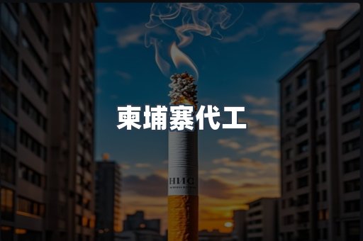 进口香烟